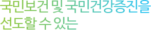 국민보건 및 국민건강증진을 선도할 수 있는