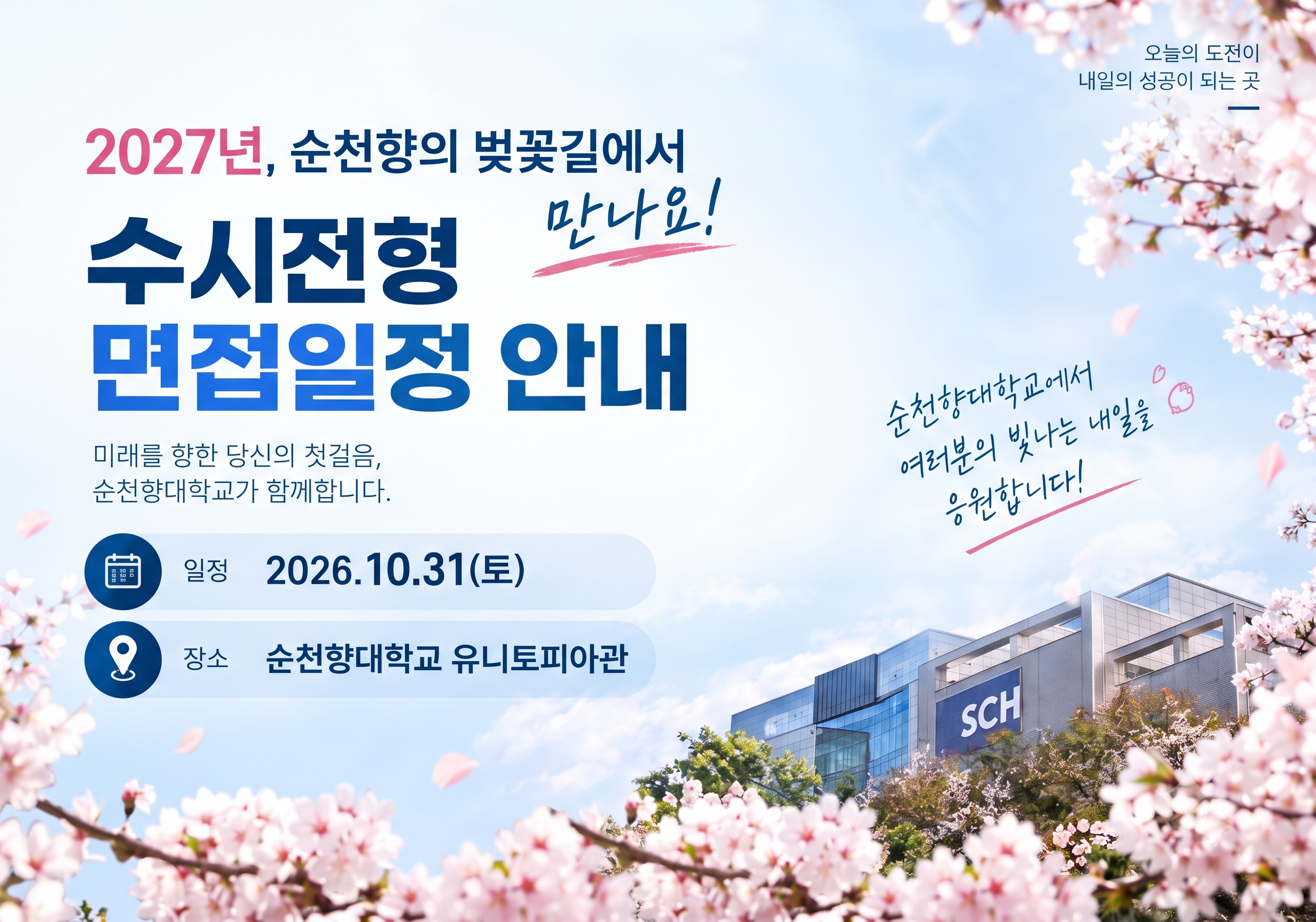  조기취업형 계약학과 면접 일정 안내.png