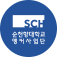순천향대학교 앵커사업단 바로가기