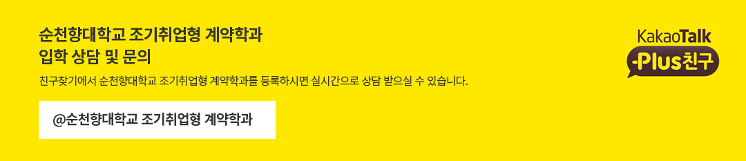 순천향대학교 조기취업형 계약학과 입학 상담 및 문의, 친구찾기에서 순천향대학교 조기취업형 계약학과를 등록하시면 실시간으로 상담 받으실 수 있습니다. (@순천향대학교 조기취업형 계약학과)