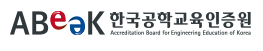 ABeek 한국공학교육인증원