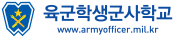 육군학생군사학교