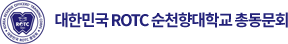 대한민국 ROTC 순천향대학교 총동문회