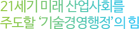 21세기 미래 산업사회를 주도할 기술경영행정의 힘