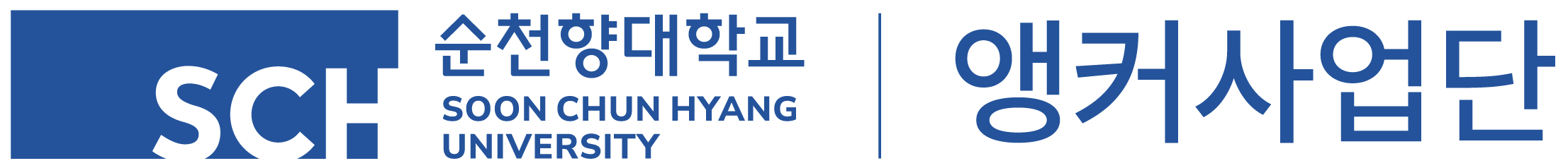 순천향대학교 앵커사업단 새창열기