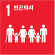 빈곤퇴치