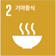 기아종식