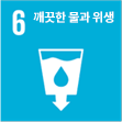 깨끗한 물과 위생