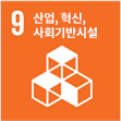 산업, 혁신, 사회기반시설