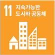 지속가능한 도시와 공동체