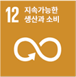 지속가능한 생산과 소비
