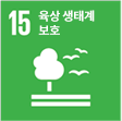 육상 생태계 보호