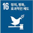 정의, 평화, 효과적인 제도