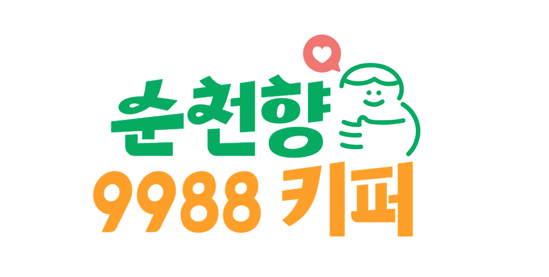순천향9988